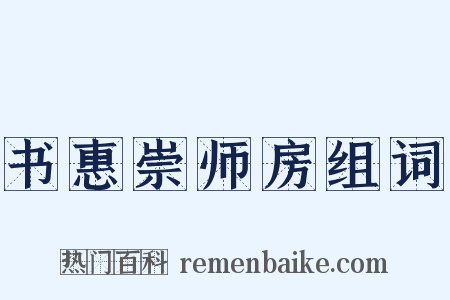 书惠崇师房组词是什么意思的图片